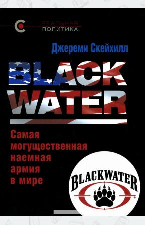  Blackwater. Самая могущественная наемная армия в мире