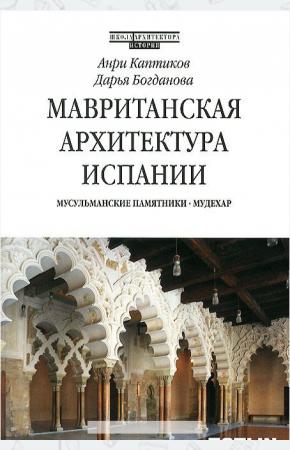  Мавританская архитектура Испании. Мусульманские памятники. Мудехар