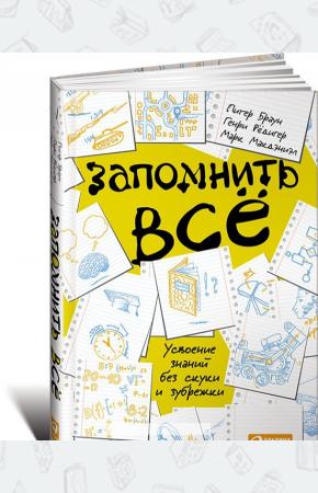 Питер Браун Запомнить все. Усвоение знаний без скуки и зубрежки