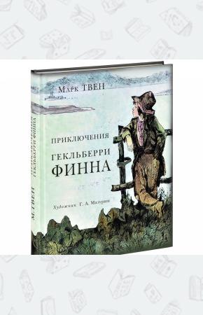 Твен Приключения Гекльберри Финна