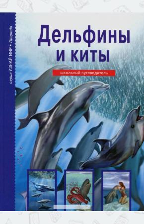Дунаева Дельфины и киты. Школьный путеводитель
