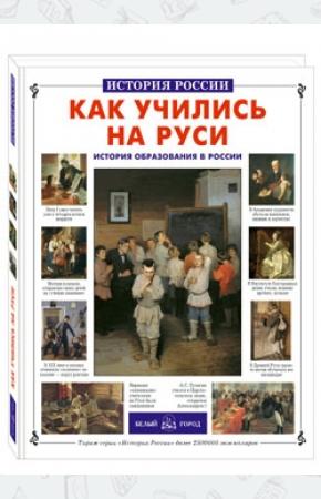 Колпакова Как учились на Руси. История образования в России