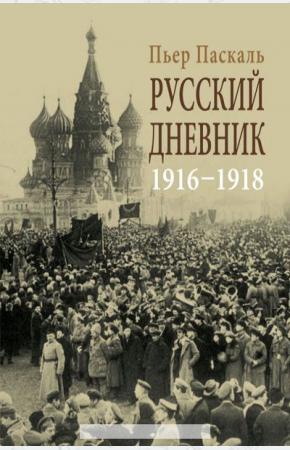  Русский дневник. 1916-1918