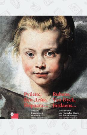  Рубенс, Ван Дейк, Йорданс... Шедевры фламандской живописи из коллекций князя Лихтенштейнского