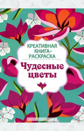  Чудесные цветы. Креативная книга-раскраска