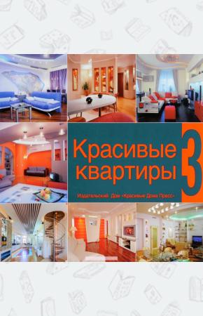  Красивые квартиры. Книга 3