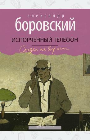 Александр Боровский Испорченный телефон