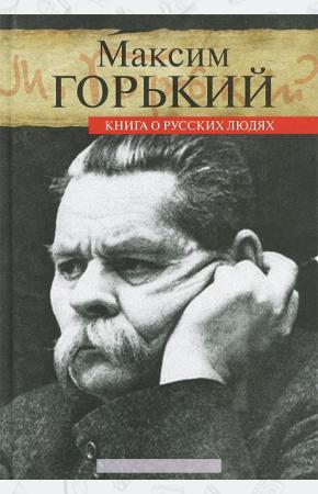 Горький Книга о русских людях
