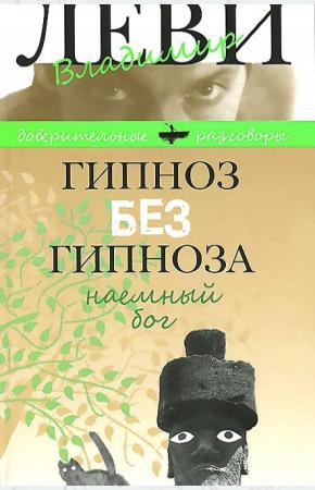 Владимир Львович Леви Гипноз без гипноза. Наемный бог