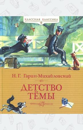 Николай Гарин-Михайловский Детство Темы