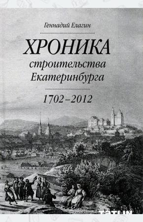  Хроника строительства Екатеринбурга. 1702 - 2012