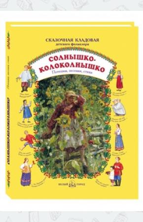 Астахова Солнышко-колоколнышко. Потешки, песенки, стихи