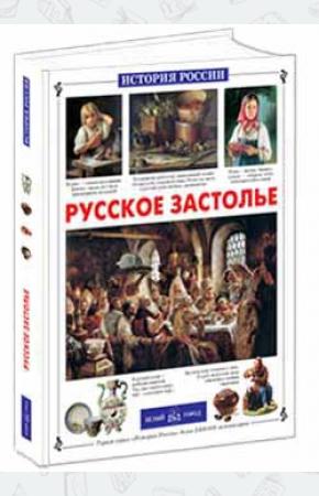  Русское застолье