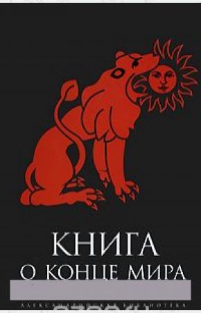  Книга о Конце Мира