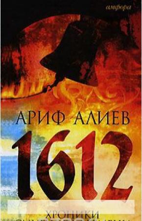 Ариф Алиев 1612. Хроники Смутного времени