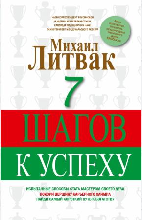 Литвак 7 шагов к успеху