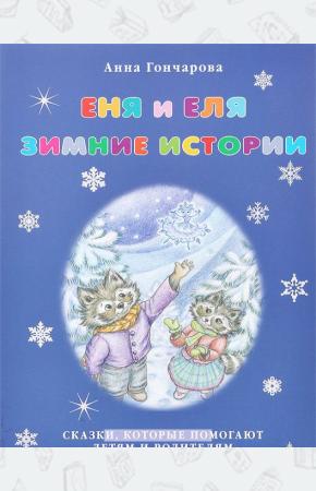 Гончарова Еня и Еля. Зимние истории