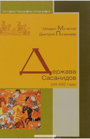  Держава Сасанидов. 224-652 годы