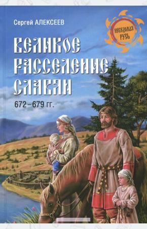 Алексеев Великое расселение славян. 672-679 гг.