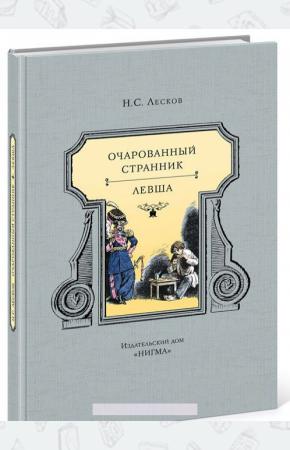 Лесков Очарованный странник. Левша