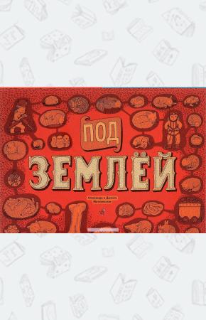  Под землей. Под водой