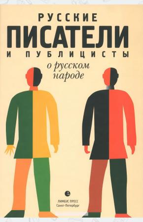  Русские писатели и публицисты о русском народе