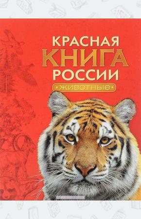 Тихонов Красная книга России. Животные