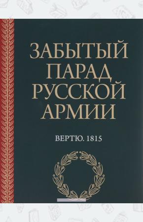  Забытый парад русской армии. Вертю. 1815