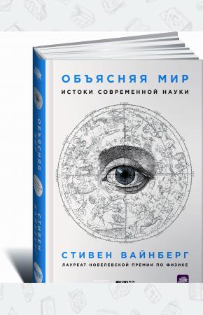 Стивен Вайнберг Объясняя мир. Истоки современной науки