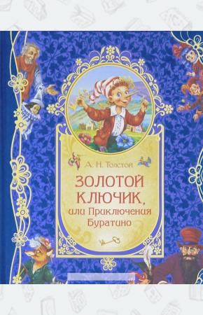 Толстой Золотой ключик, или Приключения Буратино (подарочное издание)