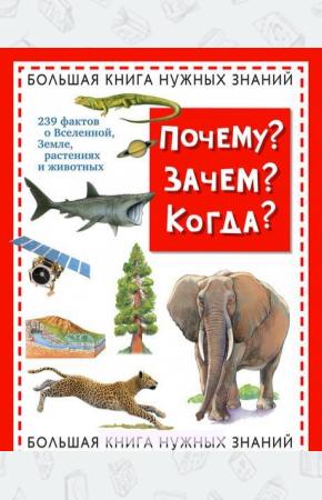  Почему? Зачем? Когда? Большая книга нужных знаний