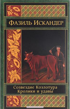  Созвездие Козлотура. Кролики и удавы. Детство Чика