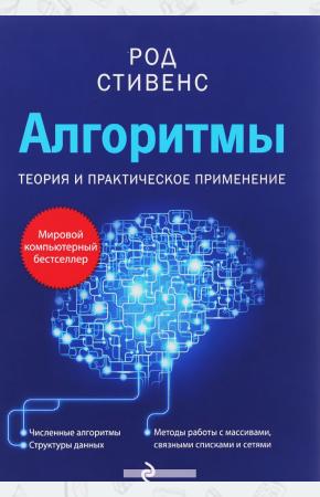  Алгоритмы. Теория и практическое применение