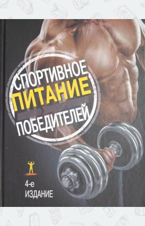  Спортивное питание победителей. Здоровье. Фитнес. Спорт