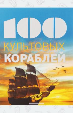 100 культовых кораблей