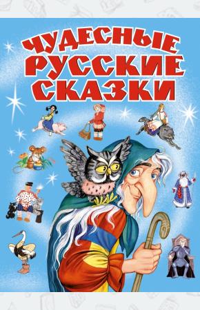  Чудесные русские сказки
