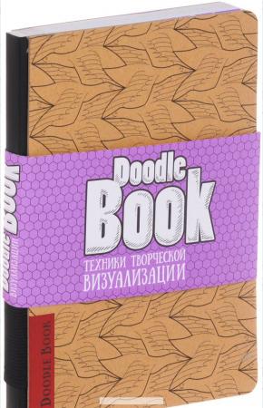  DoodleBook. Техники творческой визуализации (светлая обложка)