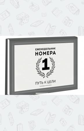  Еженедельник Номера 1. Путь к цели