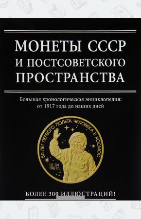 Игорь Александрович Ларин-Подо Монеты СССР и постсоветского пространства