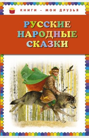 Афанасьев Русские народные сказки