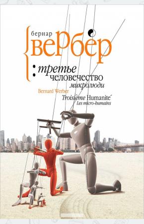 Вербер Третье человечество. Микролюди