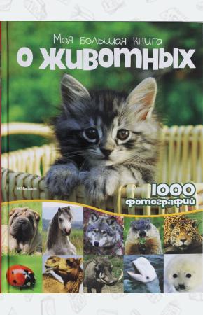  Моя большая книга о животных. 1000 фотографий. Энциклопедия