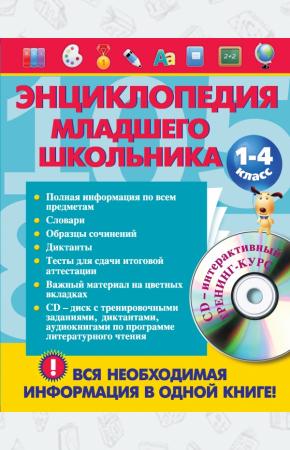  Энциклопедия младшего школьника (CD-ROM)