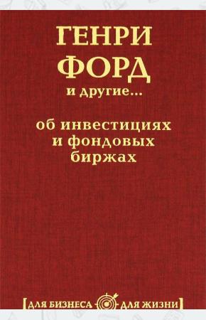  Генри Форд и другие...об инвестициях и фондовых биржах