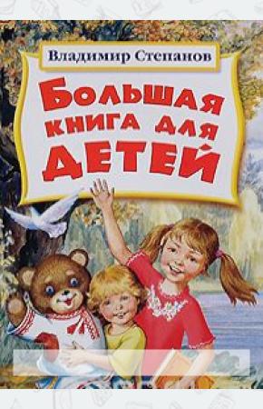 Степанов Большая книга для детей