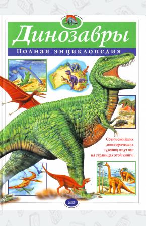  Динозавры. Полная энциклопедия