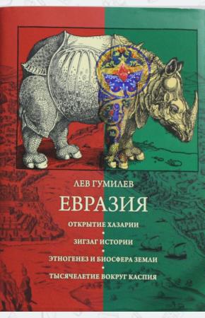 Гумилев Евразия