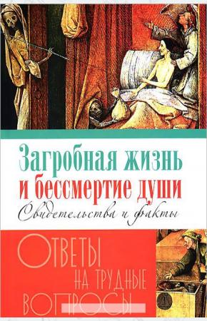  Загробная жизнь и бессмертие души. Свидетельства и факты