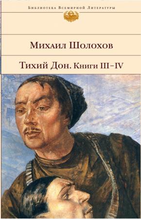 Шолохов Тихий Дон. Книги III-IV