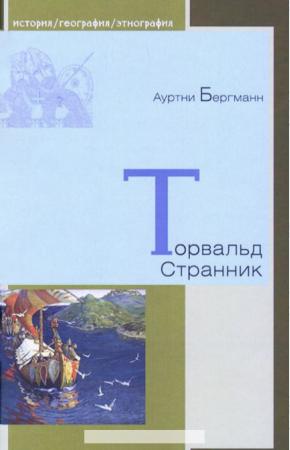  Торвальд Странник